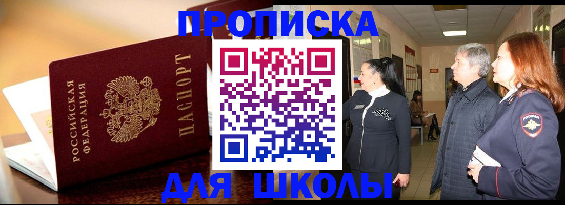 прописка для школы в Гусь-Хрустальном
